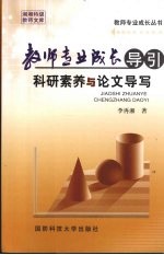 教师专业成长导引 科研素养与论文导写