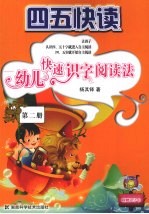四五快读 幼儿快速识字阅读法 第2册