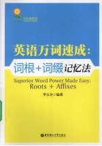 英语万词速成 词根+词缀记忆法