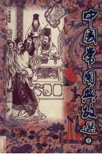 中国常用典故选 第2卷