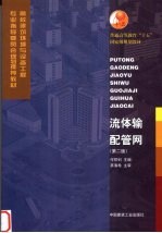 流体输配管网 第2版