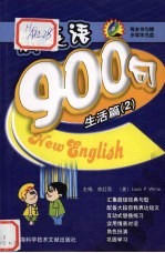新英语900句 生活篇 2