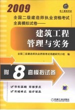 2009全国二级建造师执业资格考试全真模拟试卷:建筑工程管理与实务