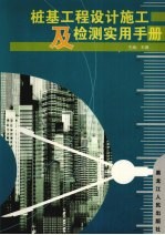 桩基工程设计施工及检测实用手册 第1卷