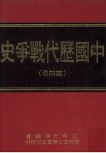 中国历代战争史 第4册