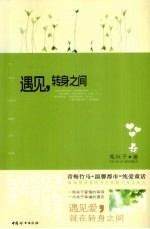 遇见,转身之间