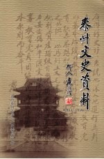 泰州文史资料 1953-1956