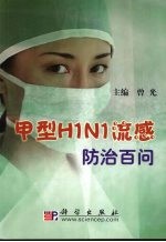 甲型H1N1流感防治百问
