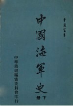 中国海军史 下