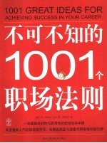 图文 不可不知的1001职场法则