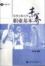 职业基本素养 安身立命之本