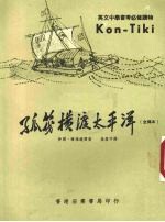 孤筏横渡太平洋 康铁吉