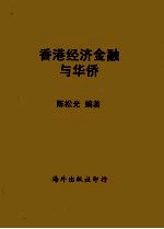 香港经济金融与华侨