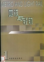 地铁与轻轨 1