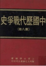 中国历代战争史 第8册