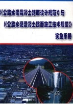 《公路水泥混凝土路面设计规范》与《公路水泥混凝土路面施工技术规范》实施手册 第2册
