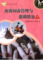 畜禽饲养管理与疫病防治 上