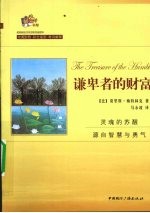 谦卑者的财富:梅特林克随笔