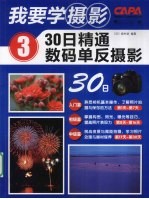 我要学摄影 3 30日精通数码单反摄影