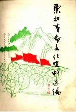 东北革命文化史料选编 第3辑