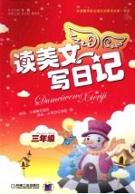 读美文写日记 三年级