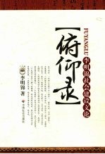 俯仰录 李明锦社会建设文论