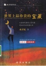 世界上最珍贵的宝藏