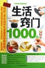 生活窍门 1000 例 完全彩色图解版