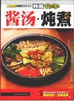 韩国食客 酱汤·炖煮
