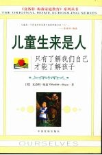 儿童生来是人 只有了解我们自己才能了解孩子