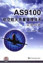 AS9100航空航天质量管理体系实施指南