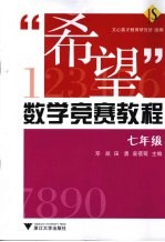 “希望”数学竞赛教程 七年级