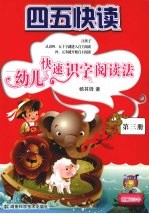 四五快读 幼儿快速识字阅读法 第3册