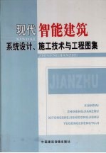 现代智能建筑系统设计、施工技术与工程图集  第2卷