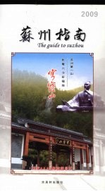 苏州指南 2009