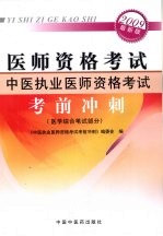 2009最新版医师资格考试 中医执业医师资格考试(考前冲刺)医学综合笔试部分