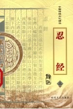 忍经 上