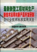 最新新型工程材料生产新技术应用与新产品开发研制及行业技术标准实用大全 6 功能材料与纳米材料卷