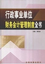 行政事业单位财务会计管理制度全书 第3册