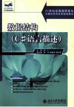 数据结构 C#语言描述