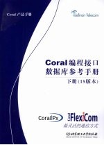 Coral编程接口数据库参考手册 下 15版本