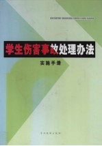 学生伤害事故处理办法实施手册 上
