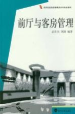 前厅与客房管理