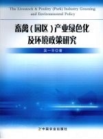 畜禽（园区）产业绿色化及环境政策研究