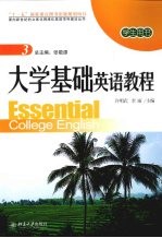 大学基础英语教程 3 学生用书
