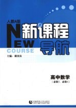新课程导航 高中数学 必修3、必修4 人教A版