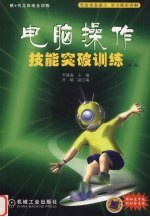 电脑操作技能突破训练 初级
