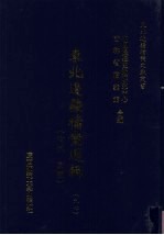 东北边疆档案选辑 97 清代·民国