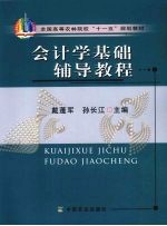 会计学基础辅导教程