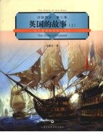 英国的故事 上 近代英国的历史与文化